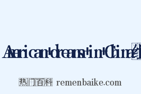 American+dreams+in+China组词是什么意思的图片